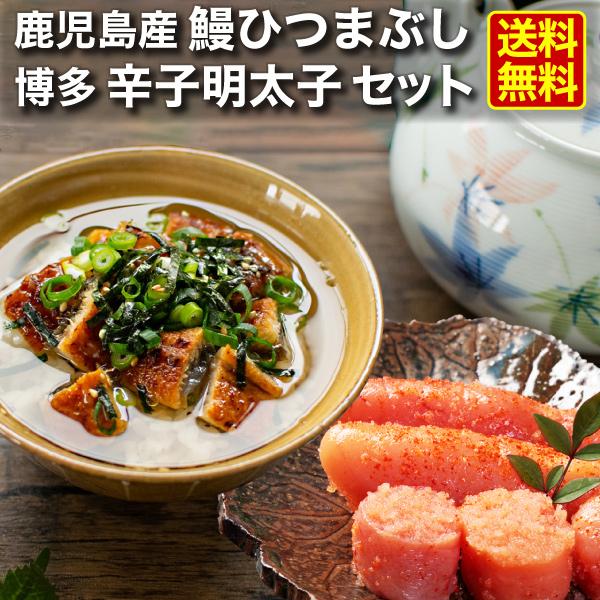 鰻ひつまぶし＆辛子明太切れ子セット 海鮮 うなぎ 明太子 国産 送料無料 グルメ クール