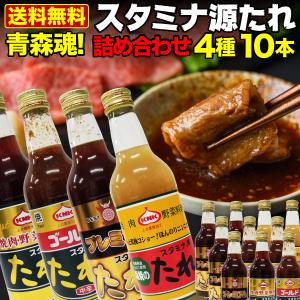 青森県内シェアNo.1 詰め合わせ4種10本セット スタミナ源たれ2本 ゴールド3本 プレミアム3本 塩たれ2本 炒め物 熟成 焼肉のタレ 送料無料 産直 S常