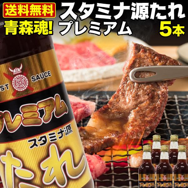 青森県内シェアNo.1 スタミナ源たれ プレミアム 5本セット 肉 炒め物 ジューシー 熟成 焼肉の...