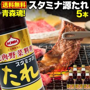 青森県内シェアNo.1 スタミナ源たれ 5本セット 肉 炒め物 ジューシー 熟成 焼肉のタレ 送料無料 産地直送 S常｜kuishinboucom