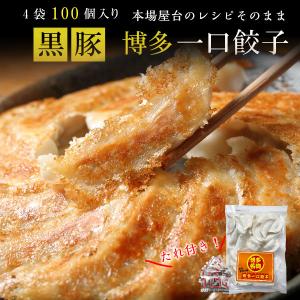 ポイント10倍 博多一口餃子 25個×4袋 100個 ぎょうざ 福岡土産 おつまみ 送料無料 博多屋台で大人気 黒豚餃子250個タレ付 クール　｜くいしんぼうドットコム