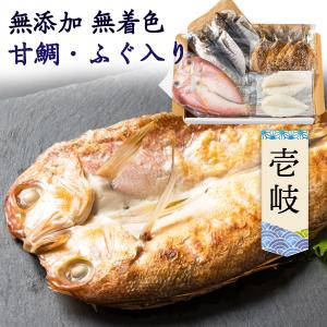 海鮮 干物 おつまみ 干物セット 甘鯛 ふぐ 壱岐セット 送料無料 九州産 4種9品 S凍