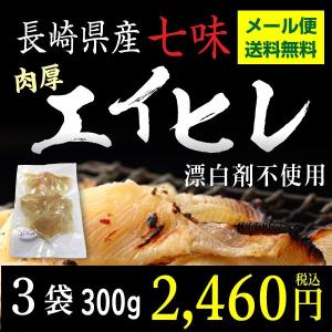 エイヒレ 長崎県産 七味えいひれ3袋 300g 漂白剤不使用 ピリ辛肉厚タイプ グルメ メール便