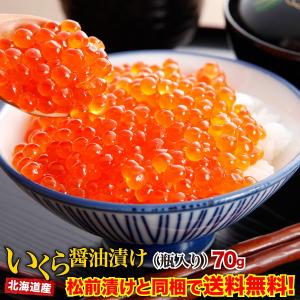 老舗の手作り! 北海道産イクラ醤油漬け 70g 瓶 ぷりぷり...