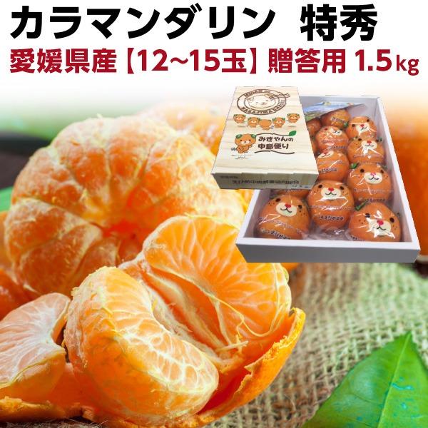 母の日 ギフト プレゼント グルメ フルーツ カラマンダリン 中島 匠と極 春 みかん 12-15玉...