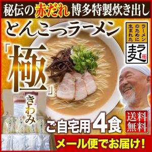 ラーメン 4食 極み 博多 ラー麦 半生細麺 博多とんこつ 濃厚 メール便 送料無料