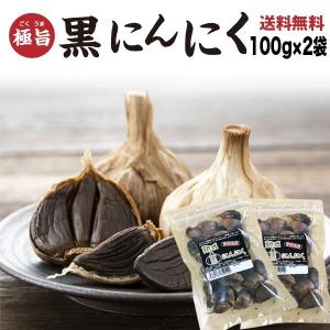 黒にんにく 大玉 送料無料 青森産福地ホワイト六片 バラお試し用100g×2袋 ジップ付き袋 フルーツ感覚で食べられる メール便対応