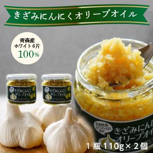 ポイント10倍 きざみにんにくオリーブオイル 2瓶 きざみニンニク 万能 にんにく 万能調味料 時短調理 時短 手軽 自然食材 ニンニク料理 送料無料 常温便