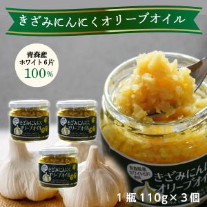 きざみにんにくオリーブオイル ３瓶 きざみニンニク