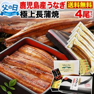 ポイント10倍 父の日 プレゼント ギフト  うなぎ  食べ物 グルメ 蒲焼き 国産 鹿児島産 長蒲焼き4本セット 約110g×4 ギフトBOX 60代 クール｜kuishinboucom