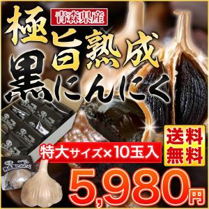 青森県産 極旨・熟成黒にんにく 敬老 ギフト 特...の商品画像