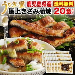 うなぎ蒲焼き 鹿児島県 国産 きざみ蒲焼き20食 うなぎの里 鹿児島産 グルメ クール