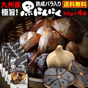 九州産 極旨黒にんにく 50g x 4袋(200g) 1袋約15粒入り フルーツ食感 メール便送料無料