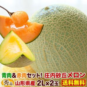 メロン 山形県産 庄内砂丘メロン 秀品2L玉×2個(約2.5...