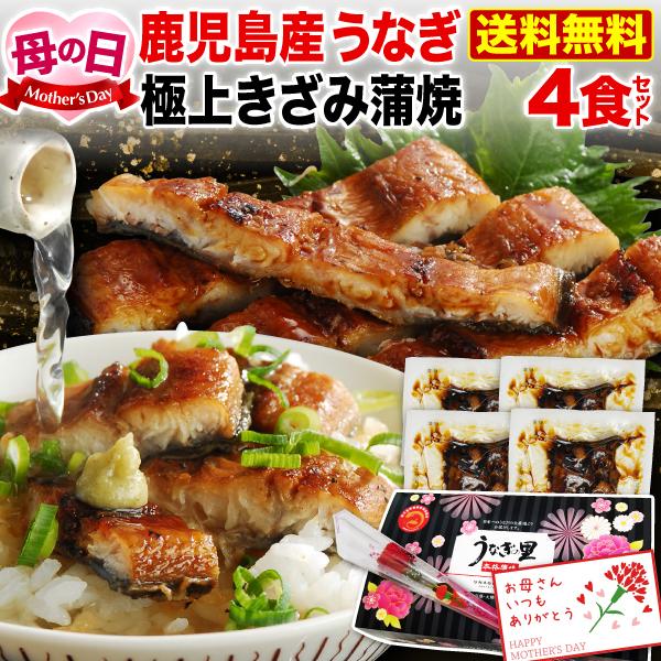 ポイント5倍 母の日 遅れてごめんね  プレゼント  うなぎ  鹿児島産 ブランド鰻 きざみ蒲焼き4...