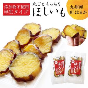 紅はるか 干し芋 鹿児島産 丸ごともっちり 半生 紅はるか干し芋100g×2袋セット