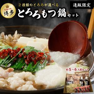 博多とろろ もつ鍋セット 選べる2種類のとろろ 5~6人前 送料無料  明太とろろもつ鍋  九州産国産牛 ミックスホルモン ギフト クール