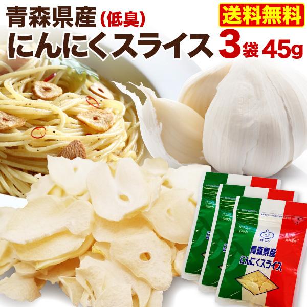 青森県産 にんにくスライス 15g x 3袋 乾燥 低臭にんにく使用 便利なチャック袋入り メール便...