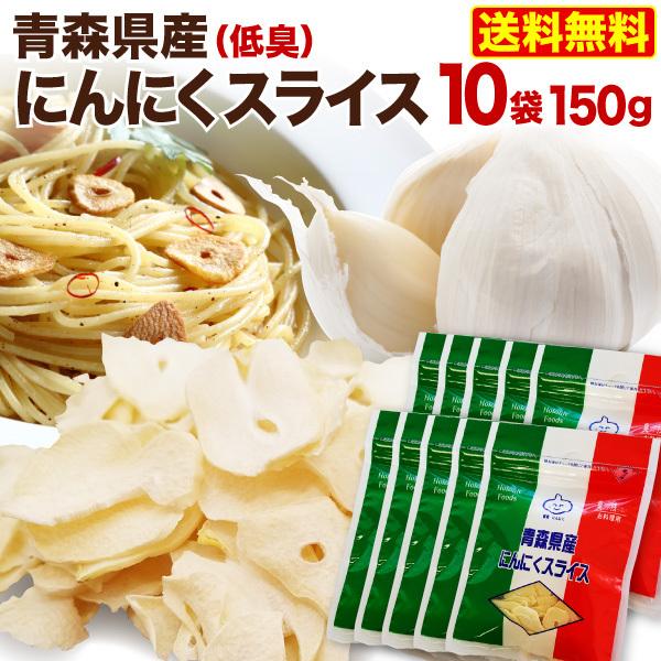 青森県産 にんにくスライス 15g x 10袋 乾燥 低臭にんにく使用 便利なチャック袋入り メール...