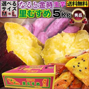 ギフト なると金時 里むすめ 秀品 選べるサイズM・L 150g〜350g 鳴戸市里浦 産地直送 5kg×1箱 鳴門金時 送料無料 J常