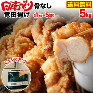 唐揚げ 冷凍 レンジ 国産銘柄鶏 宮崎 日南どり唐揚げ 5kg（1kg x 5袋） 骨なし お弁当 夕食 加熱済 からあげ 大小混在 送料無料 クール｜kuishinboucom