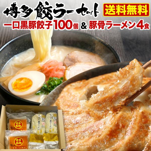 博多ラーメン 餃子セット 福箱 ラー麦ラーメン20袋 黒豚博多一口餃子100個（25個×4袋） お家...