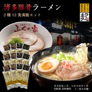 博多ラーメン 食べ比べ 2種12食 送料無料 博多らーめん とんこつ 久留米ラーメンふくの家 半生麺 ラー麦 細麺 細めん 4人前 替玉 中華そば なま麺 生麺 常温便｜kuishinboucom