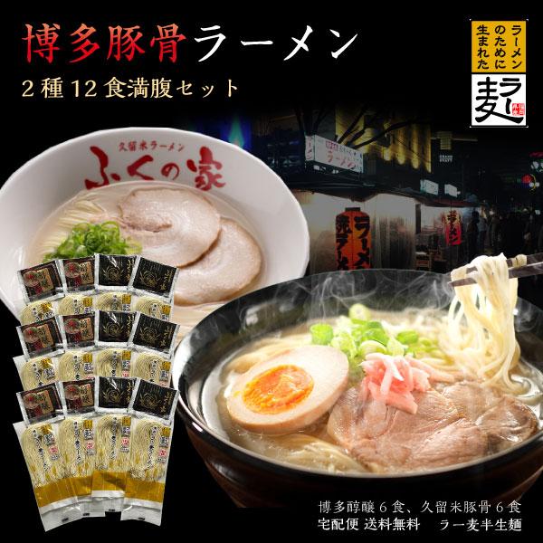 博多ラーメン 食べ比べ 2種12食 送料無料 博多らーめん とんこつ 久留米ラーメンふくの家 半生麺...