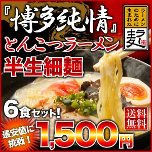 とんこつラーメン6食 博多純情 半生細麺「ラー麦」100％使用 熱々のどんぶりで食べる メール便