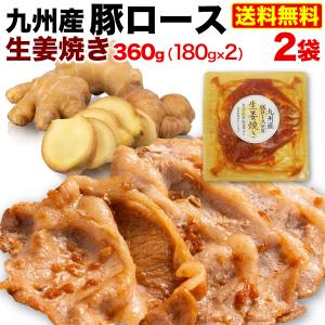 九州産 豚ロース 生姜焼き 2袋 (180g x2) 国産 時短 おかず お弁当 セット 冷凍 クール 送料無料
