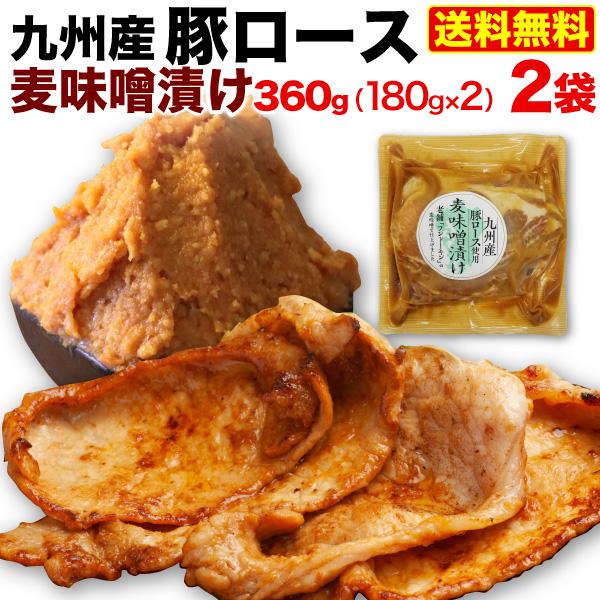 九州産 豚ロース 麦味噌漬け 2袋 (180g x2) 国産 時短 おかず セット 冷凍 クール 送...