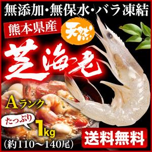 海老 冷凍 熊本県産 天然芝海老 1パック1kg(約110〜140尾前後)