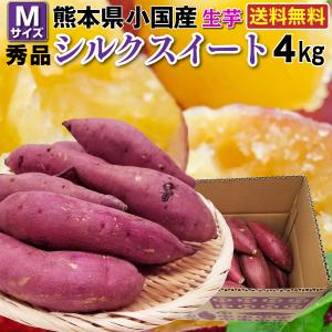 ギフト さつまいも シルクスイート 秀品 生芋 サイズM150g〜250g 熊本県小国町 産地直送 4kg×1箱 送料無料 Y常