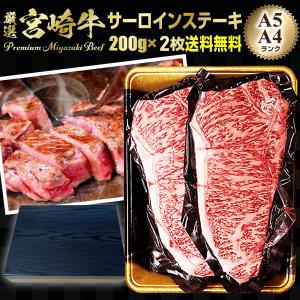 ギフト 食べ物 肉 グルメ 宮崎牛 サーロインステーキ A4/A5ランク 200g×2枚 送料無料 食べ物 高級 プレゼント Y凍