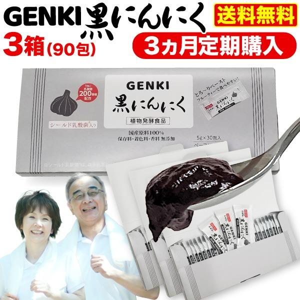 定期購入 GENKI黒にんにく 3箱(5gx90包) 発酵黒生姜 ガシュツ末 梅エキス 野菜酵素 フ...