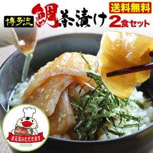 鯛 刺身 鯛茶づけ 博多流 ２人前 特製醤油だれ   ギフト