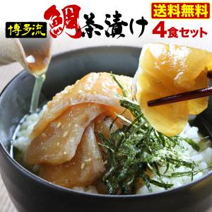 ポイント10倍 父の日 プレゼント ギフト 母の日 遅れてごめんね 鯛茶漬け 海鮮 お茶漬け 送料無料 博多流「鯛茶づけ」４人前 鯛茶漬け 内祝 贈答 お歳暮 Y凍