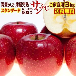りんご 津軽完熟 サンふじりんご 青森県 ご家庭用 ３kg  送料無料  リンゴ 林檎 フルーツ 果物 Y常