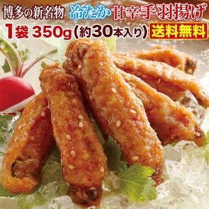 から揚げ 冷やし手羽の唐揚げ 福岡お土産 博多名物 おつまみ
