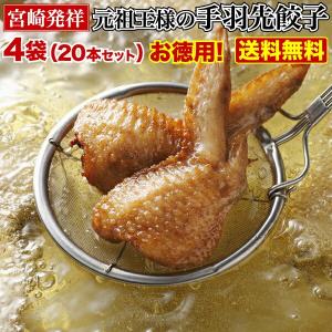 手羽先餃子  宮崎お土産 自慢の味 宮崎発祥・元祖