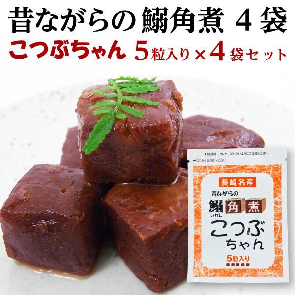 いわし角煮 送料無料 鰯 イワシ 長崎名産 昔ながらの鰯角煮4袋 メール便