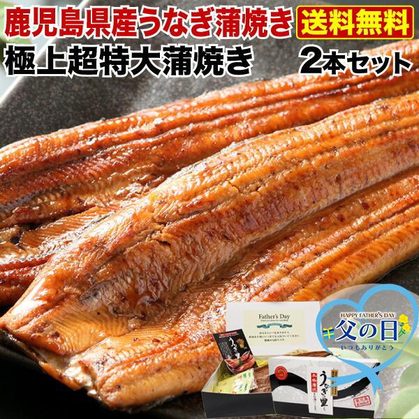 ポイント10倍 父の日 プレゼント ギフト うなぎ  食べ物 蒲焼き 国産  超特大蒲焼き(215g...