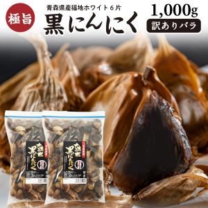 黒にんにく 訳あり バラ 青森県産ホワイト六片 1kg(500g×2袋) にんにく 発酵 黒ニンニク 送料無料 常温便