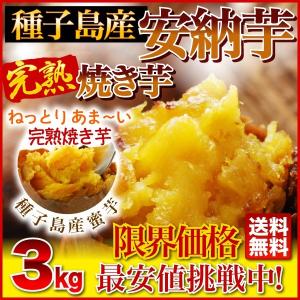 安納芋 焼き芋 3kg（安納芋いも 焼き芋）冷凍やきいも 元祖・冷やし芋 種子島産プレミア蜜芋使用 完熟 ホワイトデー ギフト クール