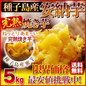 安納芋 焼き芋 5kg 冷凍やきいも 元祖・冷やし芋 種子島産プレミア蜜芋使用 はなまるマーケットで大絶賛 完熟安納芋焼き芋 グルメ クール｜kuishinboucom