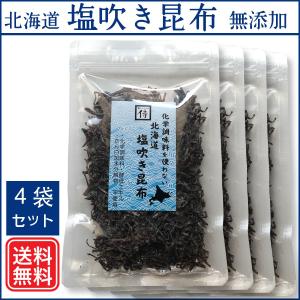 北海道の塩吹き昆布：4袋セット 無添加の塩こんぶ 食いしん坊侍