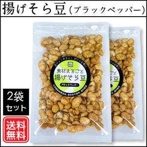 素材まるごと 揚げそら豆ーブラックペッパー（無添加・国内製造・チャック付・2袋） 食いしん坊侍｜食いしん坊侍Yahoo!店