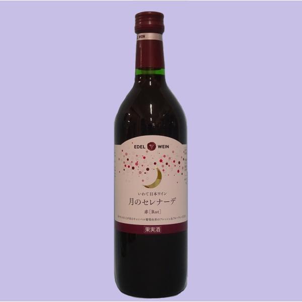 【エーデルワイン】月のセレナーデ 赤　720ml/箱なし/ラッピング不可