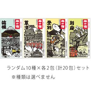 クラシエ 入浴剤 旅の宿 10種×2包（計20回分）セット