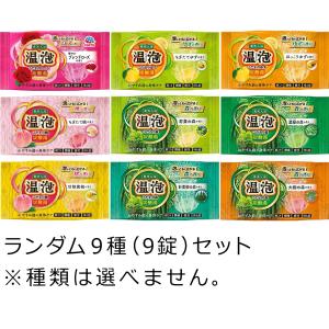 アース製薬 入浴剤 温泡 ランダム9種（9錠）セット 〜